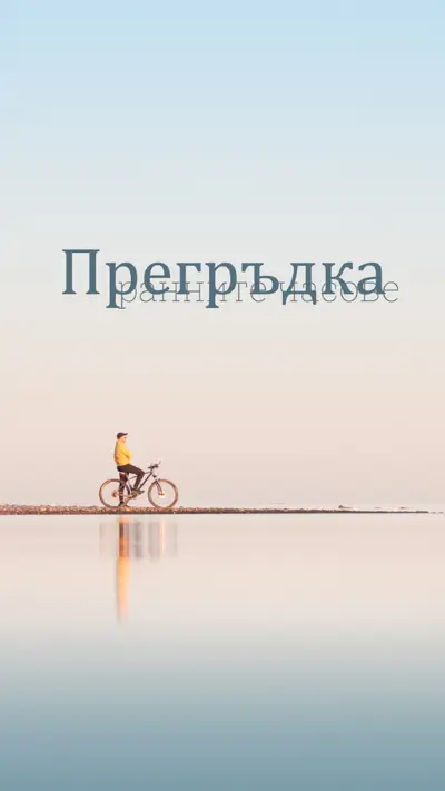 Прегърни ранните часове blue simple,minimal,photo,handwriting,typographic