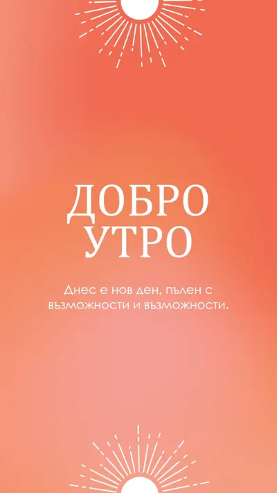 Днес е нов ден orange modern,gradient,typographic,simple,symmetrical,minimal