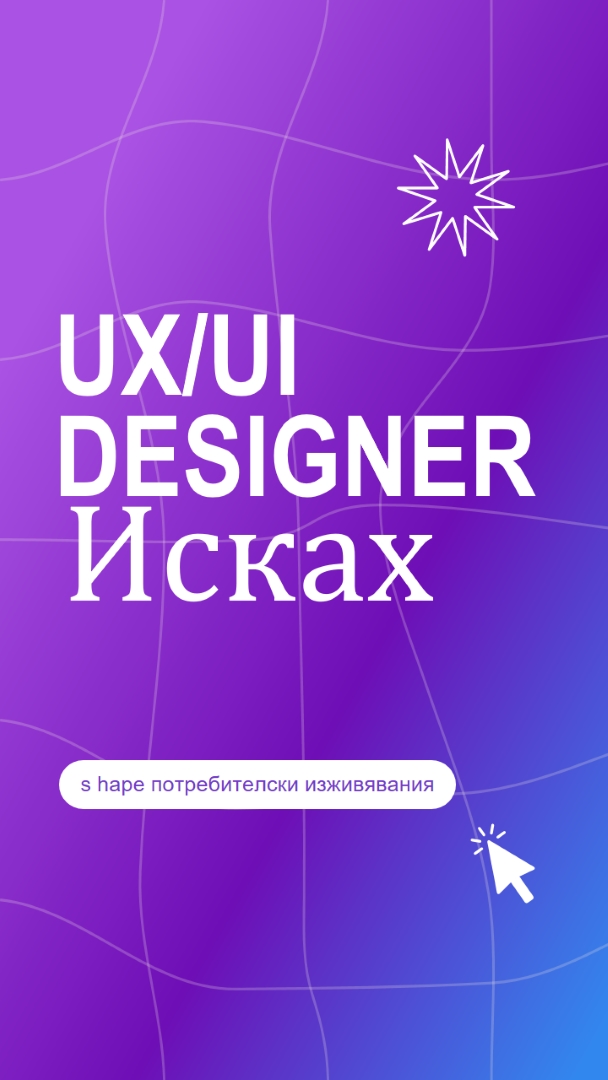 Поискан е UI/UX designer purple bold,playful,digital,grid,neon,gradient