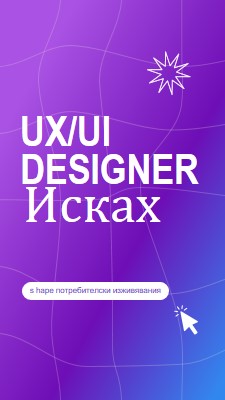 Поискан е UI/UX designer purple bold,playful,digital,grid,neon,gradient