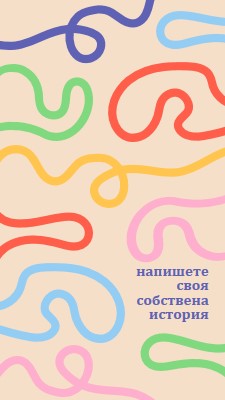 Напишете своя собствена история yellow bold,vibrant,squiggles,asymmetrical,bright,fun