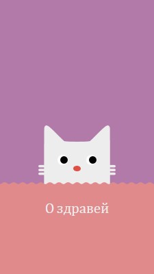 О здравей red cute,simple,cat,neutral,bright,fun