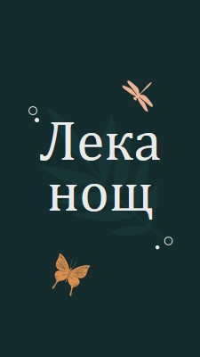 Лека нощ blue whimsical,bohemian,graphic,simple,motif,handwriting,illustration,