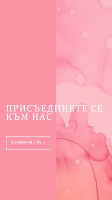 Присъединете се към нас за събитие pink elegant,clean,watercolor,classic,simple,minimal