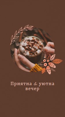 Топла и уютна вечер brown modern,simple,frame,botanical,handwriting,