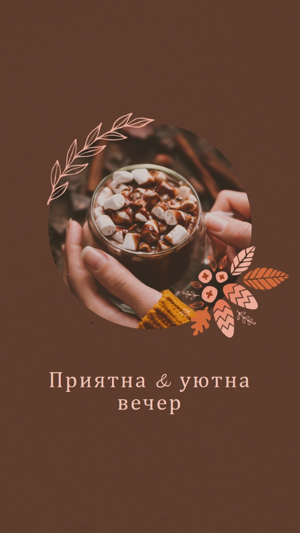 Топла и уютна вечер brown modern,simple,frame,botanical,handwriting,