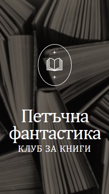 Петък клуб за измислени книги black elegant,monochromatic,photo,simple,typographic,symmetrical