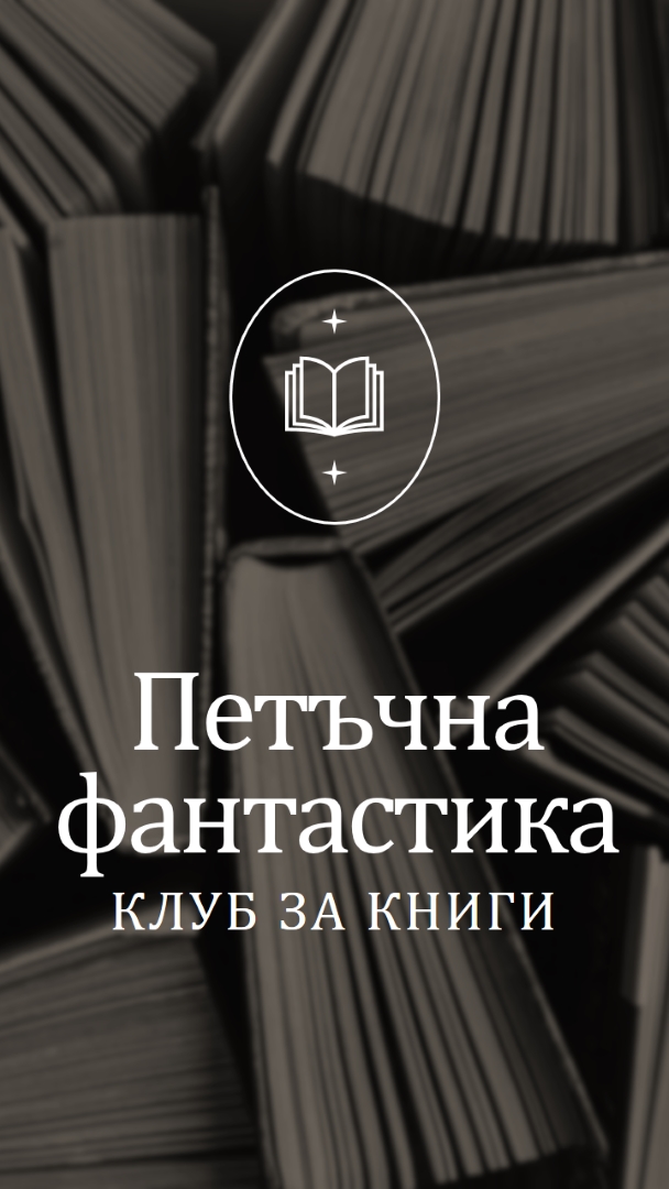 Петък клуб за измислени книги black elegant,monochromatic,photo,simple,typographic,symmetrical