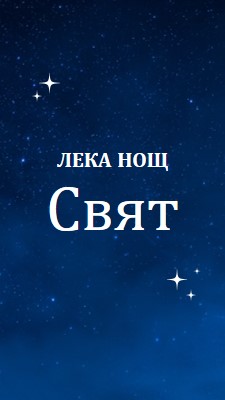 Лека нощ, свят blue modern,simple,typographic,whimsical,motif,