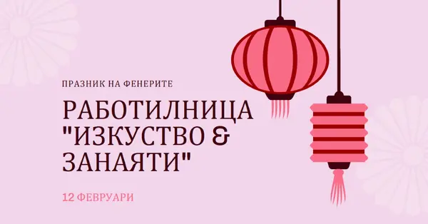 Работилница за Празник на фенерите pink modern,whimsical,graphics,minimal,bold,typographic