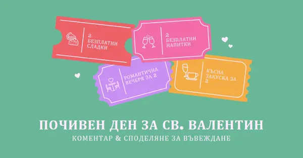 Почивен ден за св. Валентин green bright,playful,tickets,retro,shape,overlapping