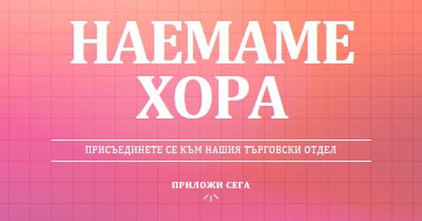 Наемаме - присъединете се към нас! pink simple,bold,gradient,grid,minimal,bright