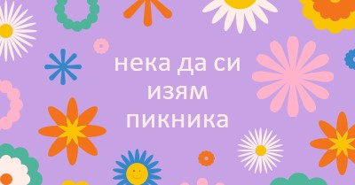 Нека да отидем на пикник purple retro,playful,graphic,floral,bright