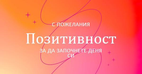 Желаем ти потекло pink modern,line,gradient,simple,typographic