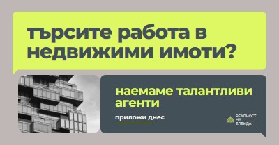 Предложение за работа – наемаме green modern,minimal,blocks,dark,neutral,simple