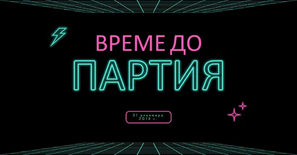 Време за парти black bold,neon,outline,grid,sci-fi