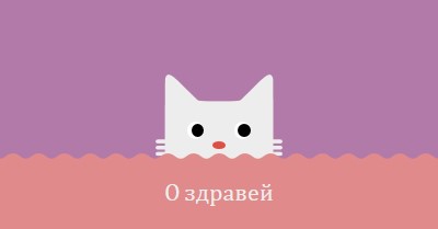 О здравей red cute,simple,cat,neutral,bright,fun