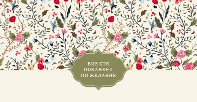 Вие сте поканени по желание green antique,elegant,graphic