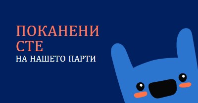 Поканени сте на нашето парти blue whimsical,bold,monster