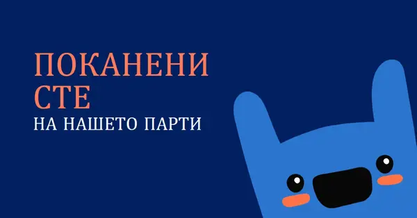 Поканени сте на нашето парти blue whimsical,bold,monster