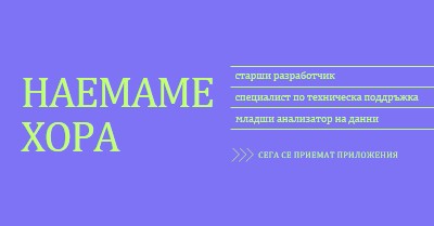 Сега се приемат приложения purple bold,bright,neon,minimal,modern,simple