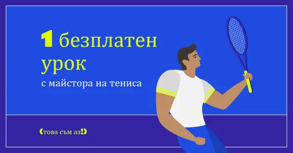 Безплатен урок с тенис майстор blue vibrant,bold,block,frame,graphic,bright