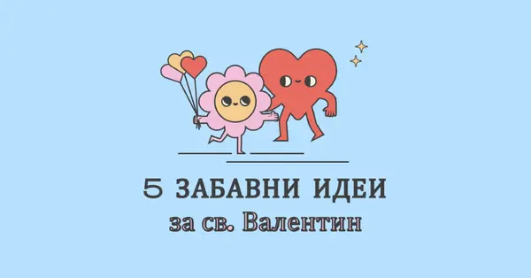 5 забавни идеи за св. Валентин blue retro,colorful,characters,bright,fun,cute