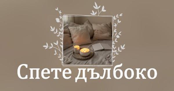 Спете дълбоко тази вечер brown elegant,floral,frame,handwriting,rustic,