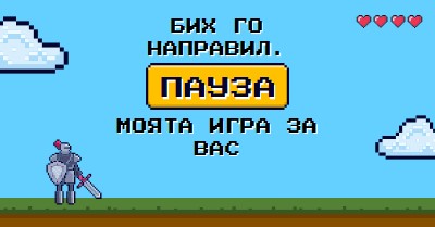 Бих поставил на пауза играта си вместо вас blue vibrant,whimsical,game,retro,playful,computer