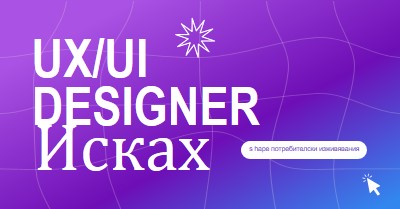 Поискан е UI/UX designer purple bold,playful,digital,grid,neon,gradient