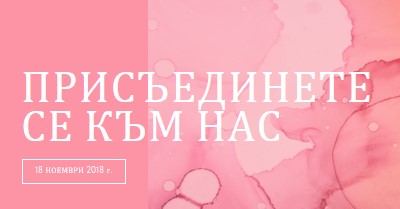 Присъединете се към нас за събитие pink elegant,clean,watercolor,classic,simple,minimal