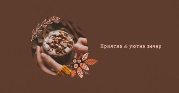 Топла и уютна вечер brown modern,simple,frame,botanical,handwriting,