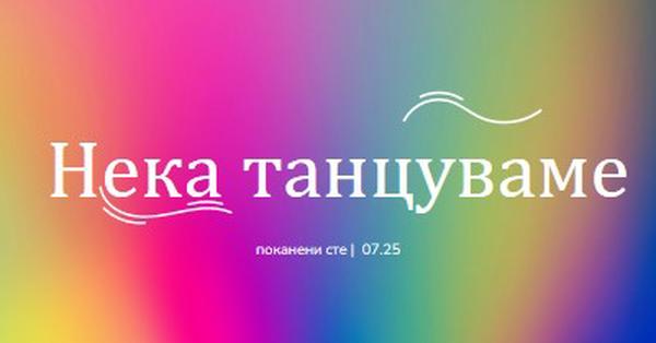 Да танцуваме, поканени сте pink bold,bright,typographic