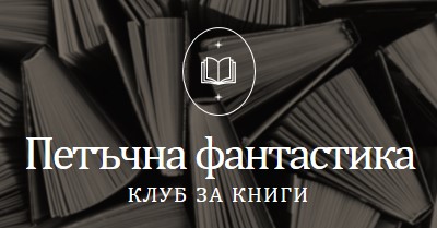 Петък клуб за измислени книги black elegant,monochromatic,photo,simple,typographic,symmetrical