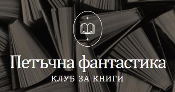 Петък клуб за измислени книги black elegant,monochromatic,photo,simple,typographic,symmetrical