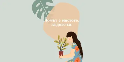 Домът е където и да сте gray organic-simple