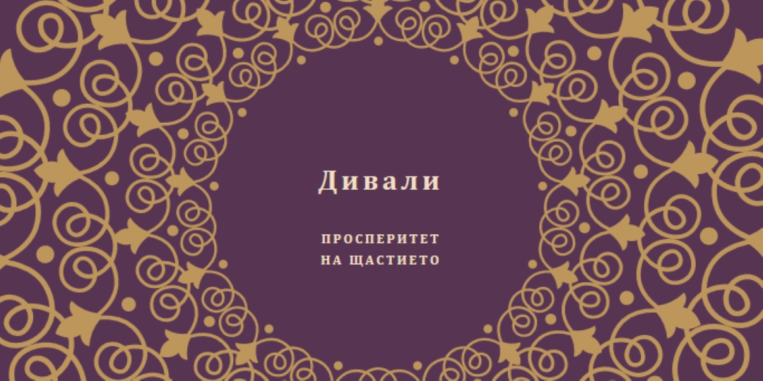 Осветете живота си purple organic-boho