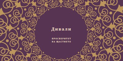 Осветете живота си purple organic-boho