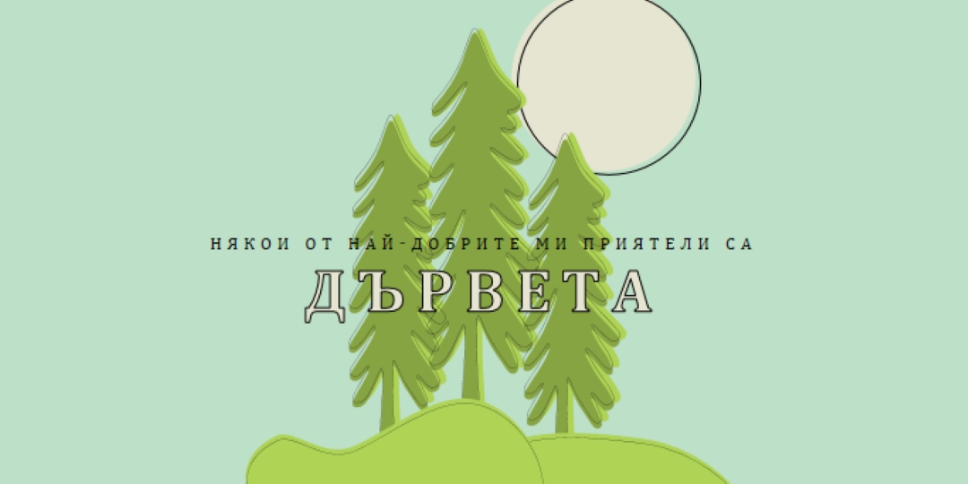 Отстъп на гората green whimsical-line