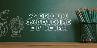 Учебното заведение е в сесия green modern-simple