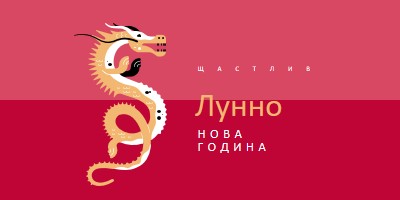 Годината на Дракона red modern-bold