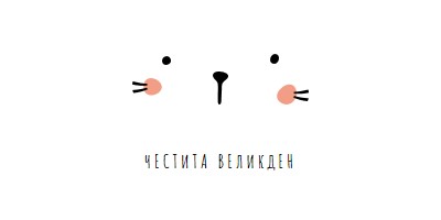 Честит Великден, зайче white whimsical-line