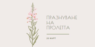 Празнуване на пролетта white vintage-botanical