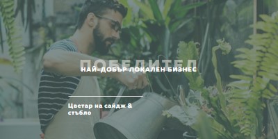 Слава в градината green modern-simple