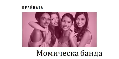 Момическа банда white modern-simple