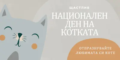 Честит национален ден на котката gray organic-simple