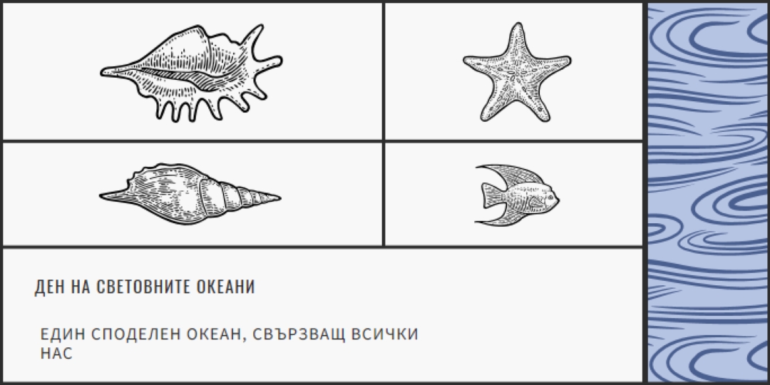 Честит ден на океаните в света white vintage-retro
