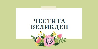 Великденски цъфтящи цветя green whimsical-line