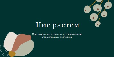 Благодарим ви, че споделихте green organic-simple