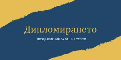 Тръпка за диплома yellow modern-simple